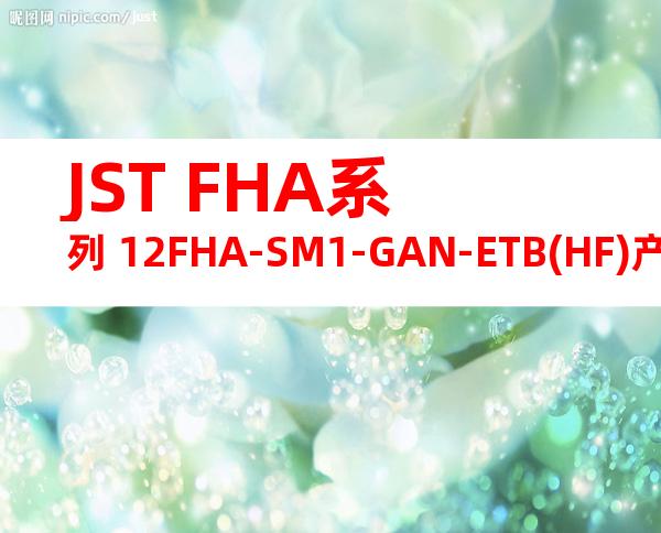 JST FHA系列 12FHA-SM1-GAN-ETB(HF)产品图纸